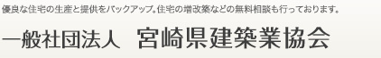 宮崎県建築業協会