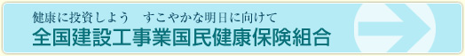 全国建設工事業国民健康保険組合