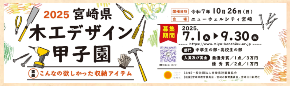 2025宮崎県木工デザイン甲子園
