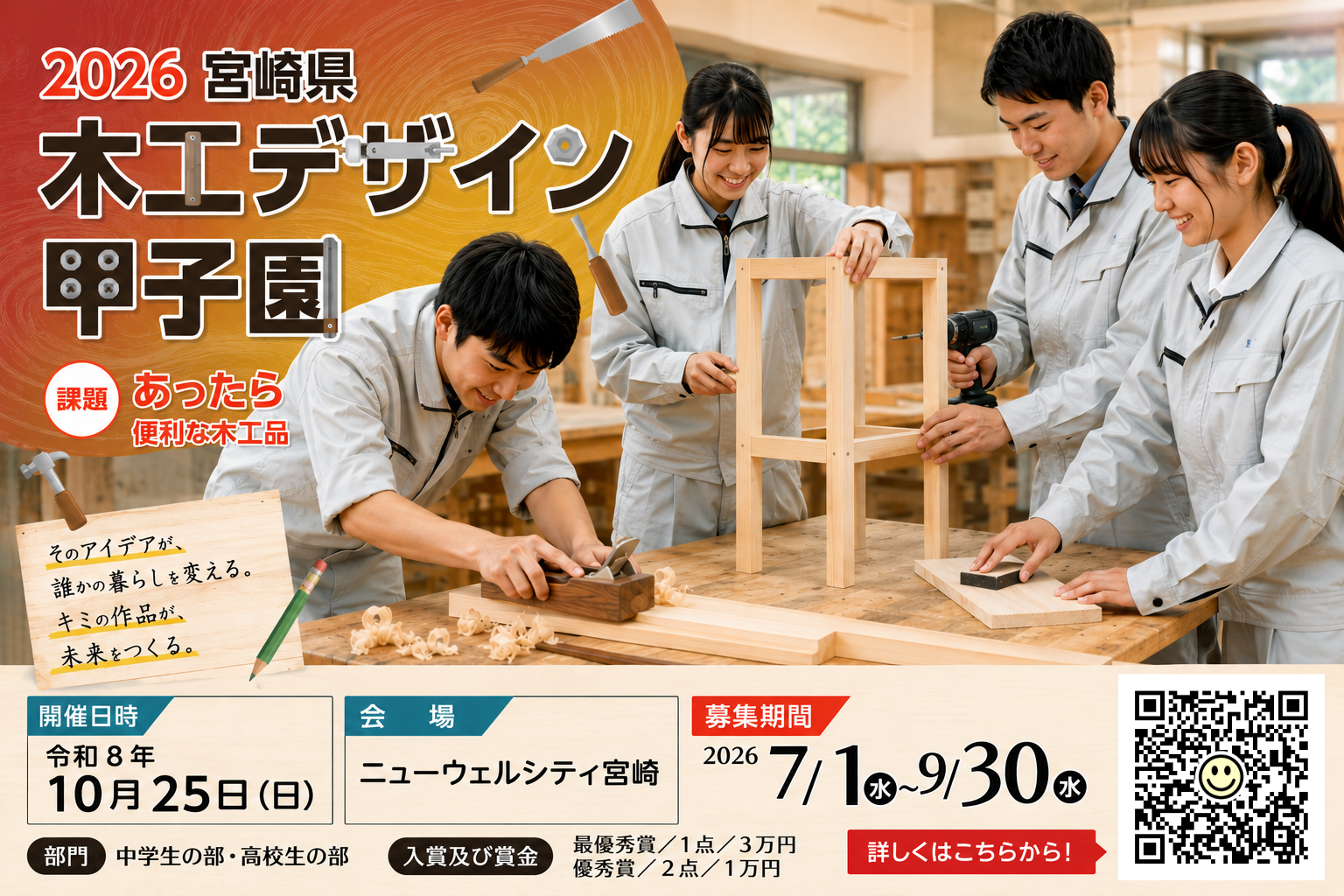 2026宮崎県木工デザイン甲子園